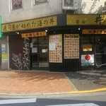 丼の丼丸 - 