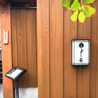 よし邑 - 