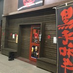 炭火焼肉 友丸 - お店外観