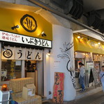 いぶきうどん 吉祥寺店 - 