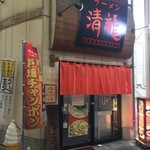 清龍 - 清瀧ラーメンの外観　2018年バージョン