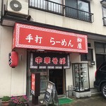 手打ちラーメン 柳屋 - 