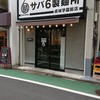 サバ6製麺所 成城学園前店