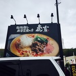 担担麺と麻婆豆腐の店 虎玄 - 