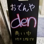 おでんやden - 