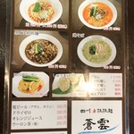 四川担担麺 蒼雲 - 