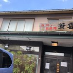 四川担担麺 蒼雲 - 