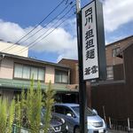 四川担担麺 蒼雲 - 