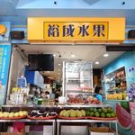 裕成水果 - 外観