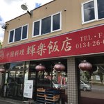 中国料理 輝楽飯店 - 