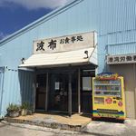 お食事処 波布 - 店舗入口