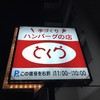 とくら 桂 本店