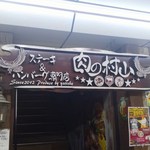 ステーキ＆ハンバーグ専門店　肉の村山 - 