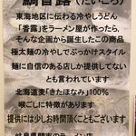 麺屋 白神 - 「鯛香露（たいころ）」について国産小麦アンテナショップ「むぎくらべ」）