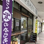 福栄のから揚げ - 