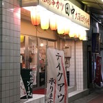 串カツ田中 - 串カツ田中