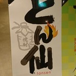 お酒が原価で飲める居酒屋 とん仙 - 入り口