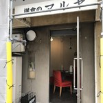 Youshoku No Maruya - 神戸駅から、宇治川商店街に向かう道沿いにある、神戸らしい素晴らしい洋食屋さんです（２０１８．９．１８）