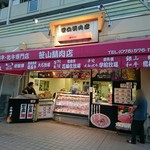 笹山精肉店 - 