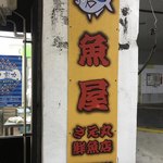 さえ丸おじさんの店 - 