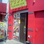 韓国料理 アリラン - 冷麺館の御近所　赤い店