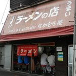 なかむら屋 - 【世田谷区野毛】 なかむら屋