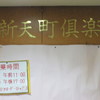 新天町倶楽部
