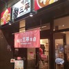 旭川三平本店