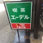 喫茶 エーデル - 