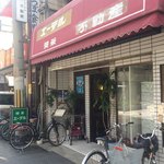 喫茶 エーデル - 
