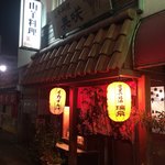 山羊料理　美咲 - 店舗前