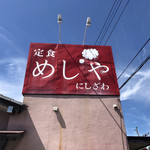 にしざわ食堂 - 