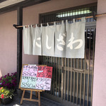 にしざわ食堂 - 