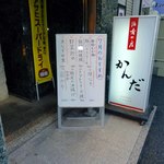 酒肴の店 かんだ - 