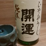 和菜酒房 おりべ - 開運　純米ひやおろし890円コレも美味しい♬