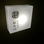 和菜酒房 おりべ - shopsign