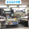 まるなか本舗 JR佐世保店