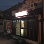 やきとり高橋 - 