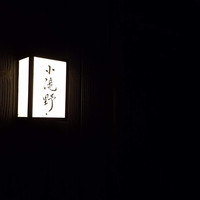 小滝野 - 