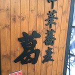 中華蕎麦 葛 - 店の壁