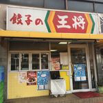 餃子の王将 - お店の入口です。（2018.8 byジプシーくん）