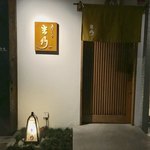 寿しの吉乃 - 外観