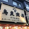 鳥良商店 浅草すしや通り店