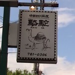 中国四川料理 駱駝 - 