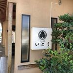 いとう - 