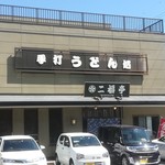 Futafukutei - 店舗