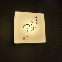 白金台こばやし - 