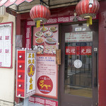 広東飯店　美香園 - 