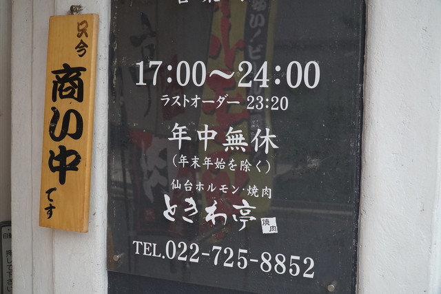 仙台ホルモン・焼肉　ときわ亭 泉中央駅前店 - 泉中央（焼肉）の写真