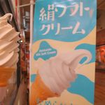 壺屋 ティーズキッチン - 絹ソフトクリーム（300円）